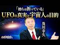 UFOの真相を“今こそ”暴く。そのときが来た|及川幸久