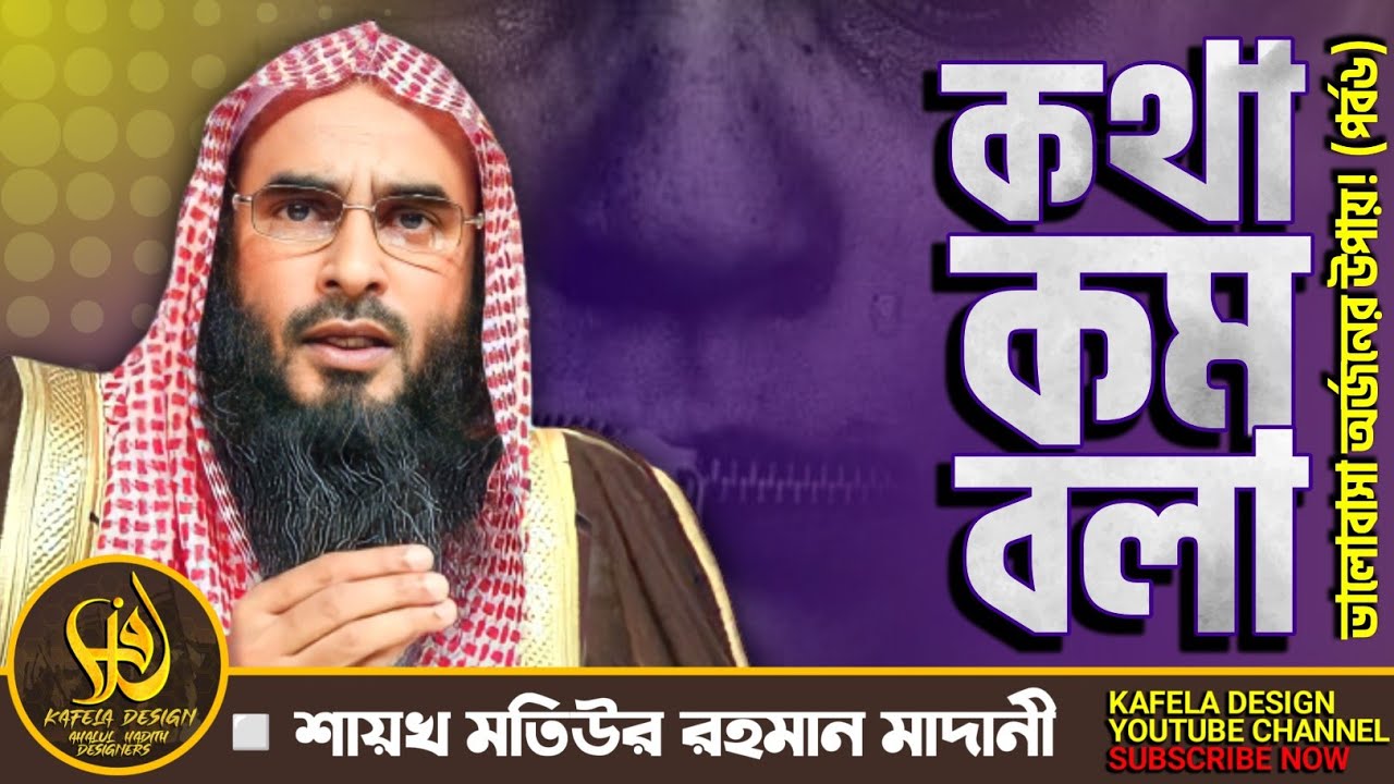 কথা কম বলা। ভালোবাসা অর্জনের উপায়! (পর্ব৬) শায়খ মতিউর রহমান মাদানী