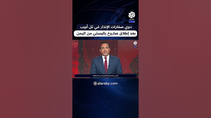 صفارات الإنذار تدوي في تل أبيب الكبرى بعد إطلاق الحوثيين صاروخ باليستي من اليمن