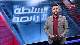 السلطة الرابعة | 15 - 12 - 2019 | تقديم حمير العزب | يمن شباب