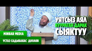 Садыбакас ажы Доолов УЯТСЫЗ  АЯЛ КУУРАГАН ДАРАК СЫЯКТУУ