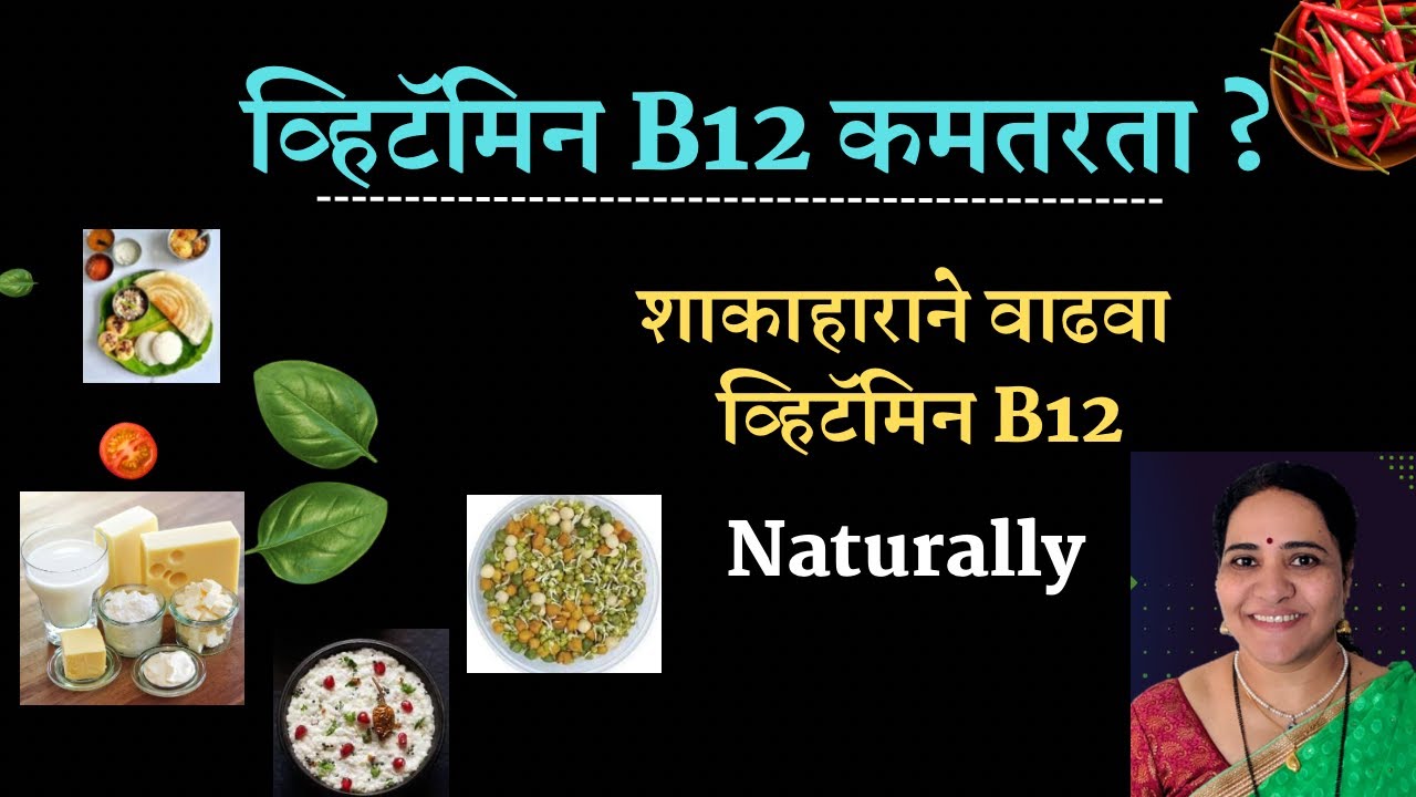Vitamin B12 sources व्हिटॅमिन B12 वाढवणारा आहार YouTube