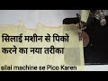 simple silai machine se Pico karna sikhen | silai machine se Pico kaise karte hain