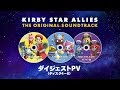 ダイジェストPV（ディスク4~6） 『星のカービィ スターアライズ オリジナルサウンドトラック』
