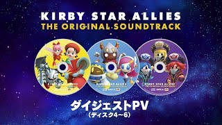 ダイジェストPV（ディスク4~6） 『星のカービィ スターアライズ オリジナルサウンドトラック』