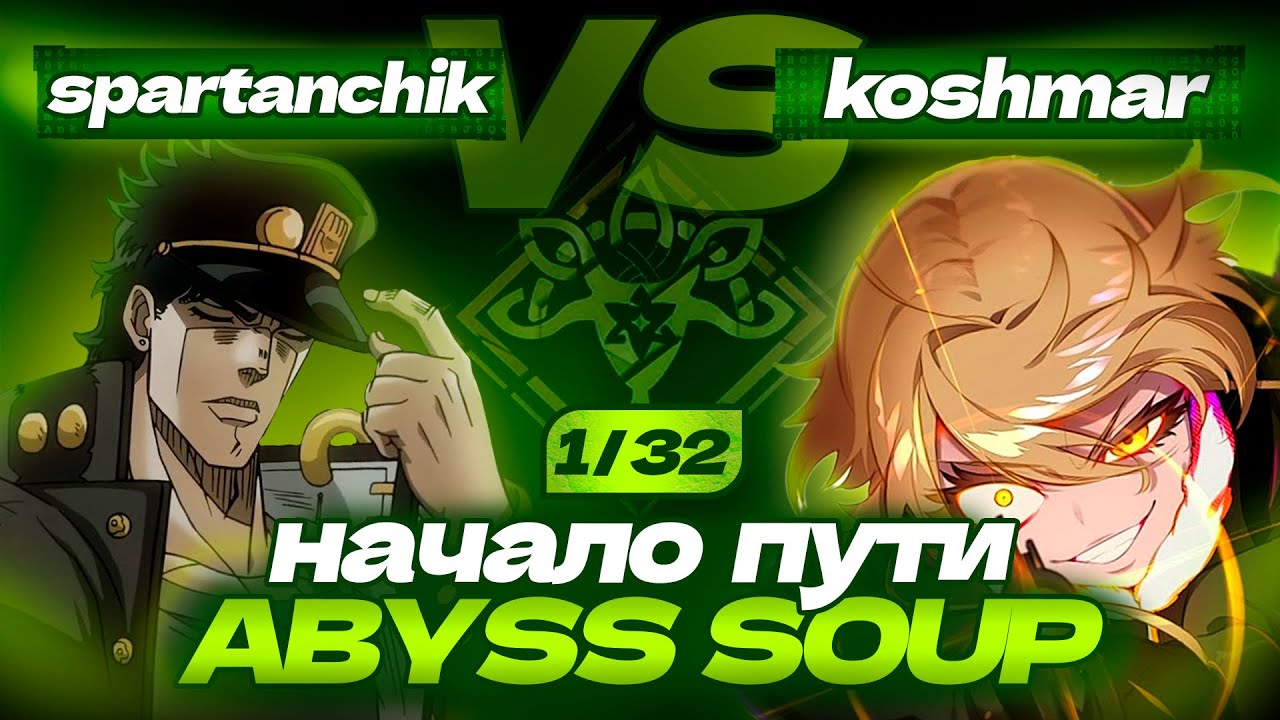 Спартанчик снова на турнире | abyss soup