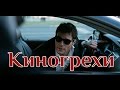 Киногрехи - Дуxless