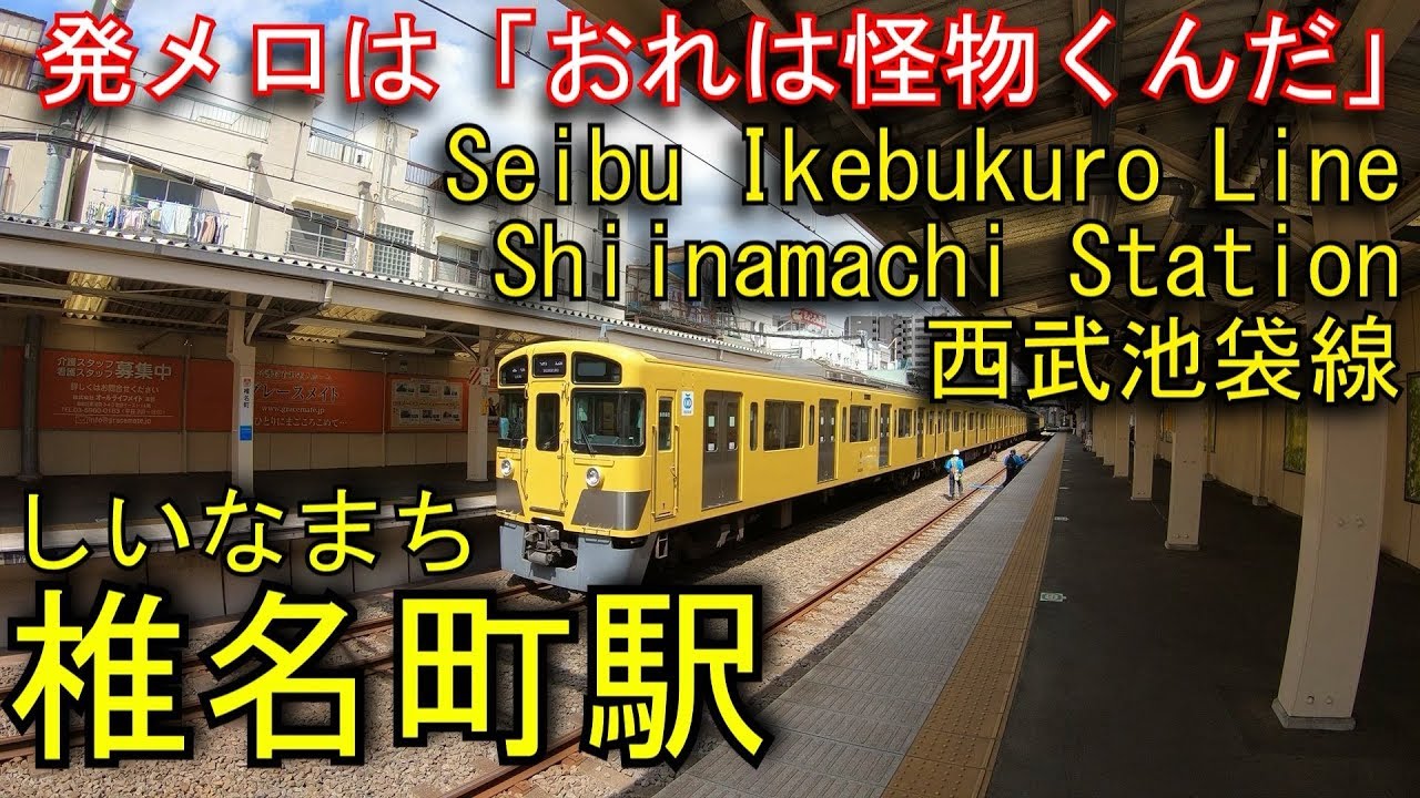 西武池袋線　椎名町駅を探検してみた Shiinamachi Station. Seibu Ikebukuro Line