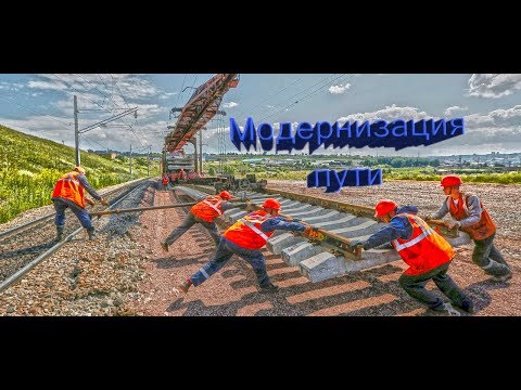 Модернизация пути