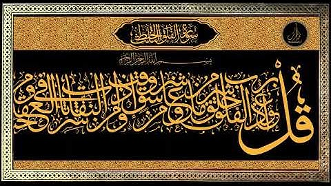 خط الثلث سورة الفلق