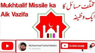 مختلف مسائل کا ایک وظیفہ Muktaleaf Missile ka ek Wazifa