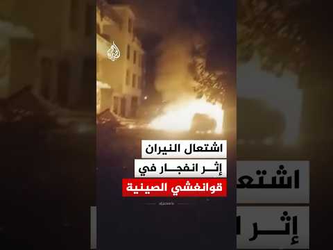 اشتعال النيران إثر انفجار في منطقة قوانغشي جنوب غربي الصين