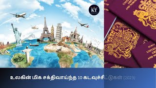 Top 10 Powerful Passports in the World 2023 | உலகின் மிக சக்திவாய்ந்த கடவுச்சீட்டுகள்| Kosmos Tamil