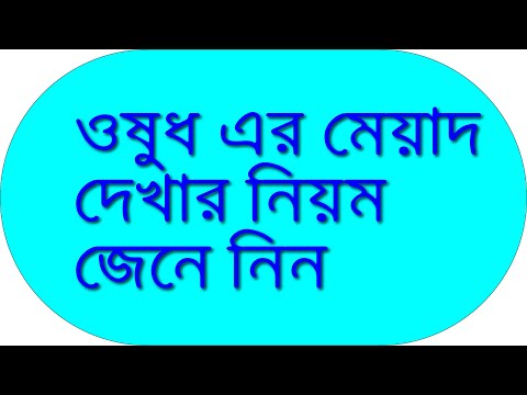 ভিডিও: আপনার পোষা প্রাণীর মেডিসিন ক্যাবিনেটে ওষুধের 'মেয়াদোত্তীর্ণ' কতটা ভাল?