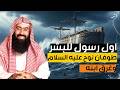 نبيل العوضي قصة أول رسول يبعثه الله لأهل الأرض
