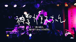 神聖かまってちゃん「僕の戦争」「魔女狩り (feat.GOMESS)」Live 05.10.2023 at F.A.D Yokohama