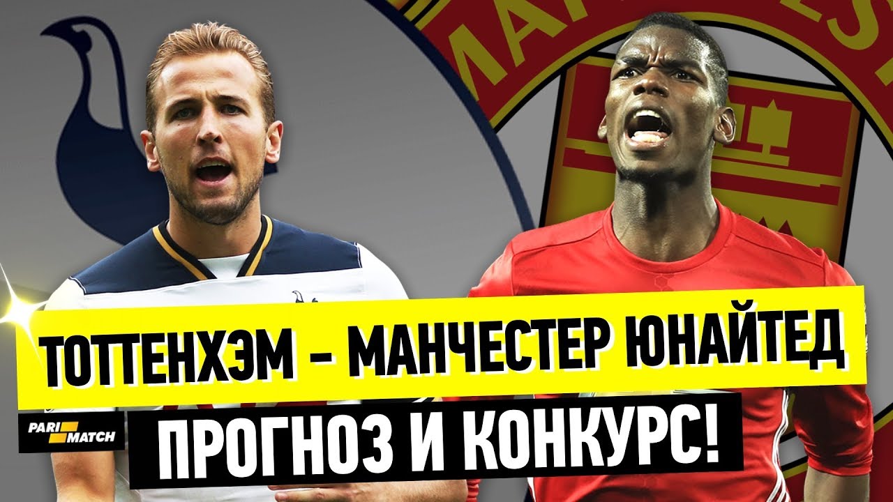 Тоттенхэм – Манчестер Юнайтед. Прогноз матча чемпионата Англии Тоттенхэм – Манчестер Юнайтед. Прогноз матча чемпионата Англии
