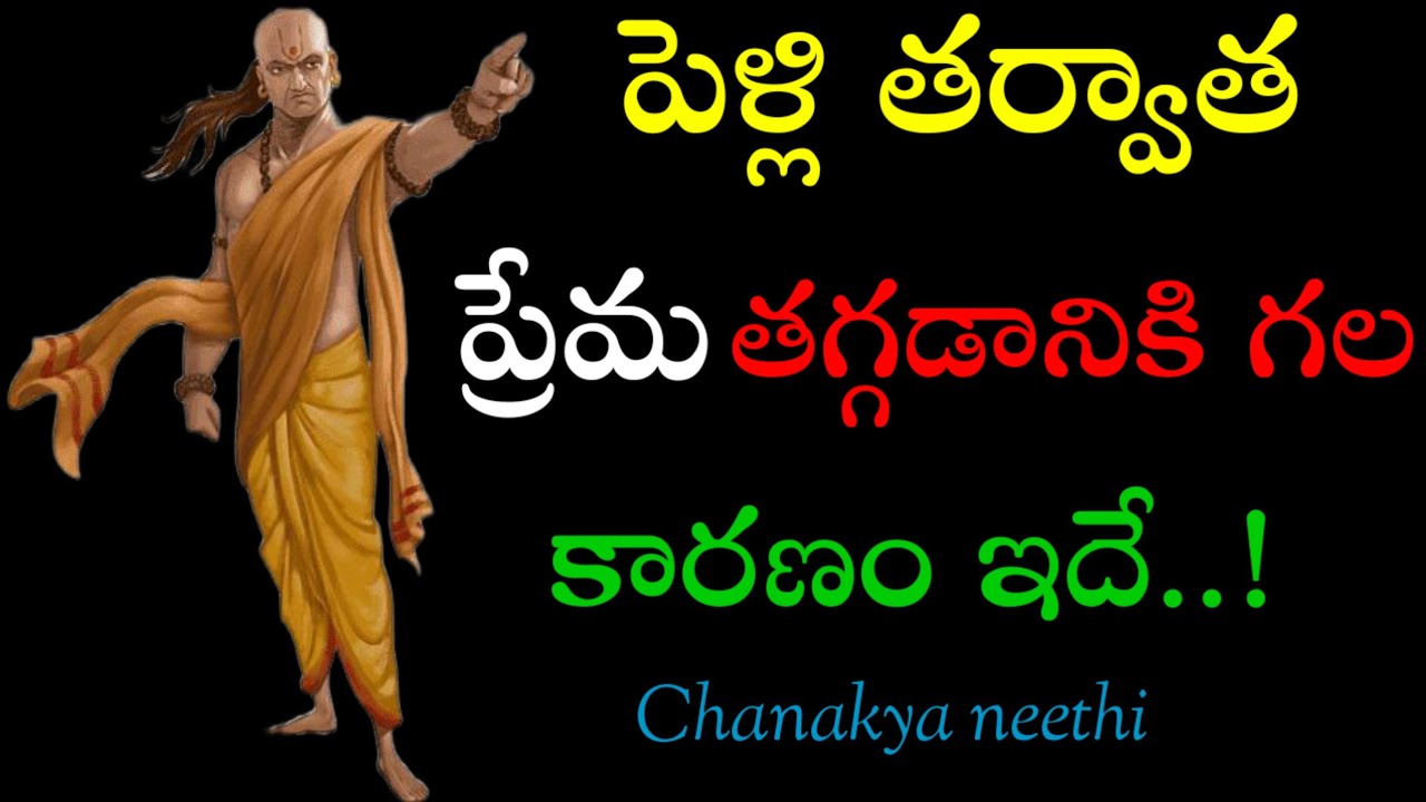 పెళ్లి తర్వాత ప్రేమ తగ్గడానికి గల కారణం ఇదే..! @chanakyaneethi1226