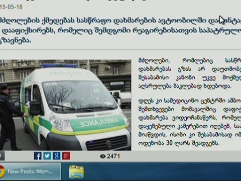 ახალი რეგულაცია - მძღოლები, რომლებიც სასწრაფო დახმარების მანქანებს გზას არ დაუთმობენ, დაჯარიმდებიან