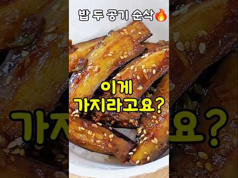 입에 넣는 순간, 가지 생각이 바뀝니다🍆 이건 무조건 해보세요!