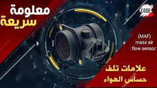 معلومة سريعة - علامات تلف حساس الهواء (MAF) Mass Air Flow Sensor