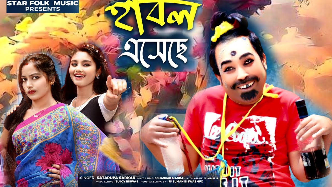 দরজা খুলে দেখ তোর হাবল এসেছে ll Tor Habol Eseche ll শতরূপা সরকার ll Satarupa Sarkar