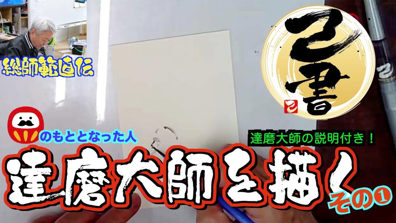 己書 達磨大師を描く だるまさんのもとになった人物を渋く俳画風に描く 描き方動画 前向きyoutube Youtube 己書 達磨大師を描く だるまさんのもとになった人物を渋く俳画風に描く 描き方動画 前向きyoutube Youtube