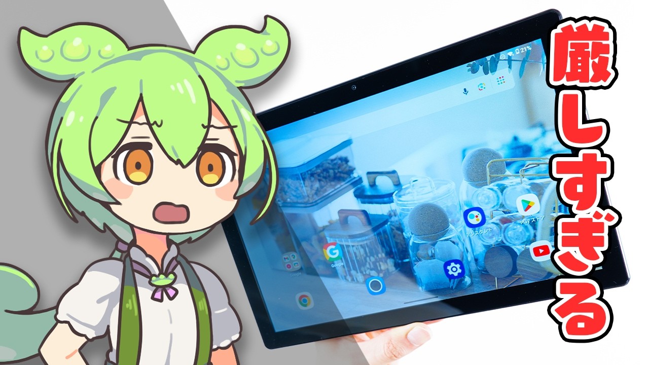 【大問題作】評判が最悪の「3COINSの激安タブレット(16,500円)」を自腹レビュー。これはマジで「買ってはいけない」。｜ずんだもんと学ぶ「激安商品」の実態 No.86