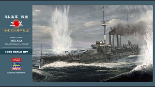 New！ハセガワ 1/350 日本海軍 戦艦 三笠 進水120周年記念 (2020.12.01到着)