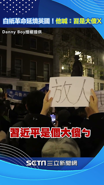 白紙革命延燒到英國！他在中國大使館前喊「習近平是個大傻X」 #shorts ｜三立新聞網 SETN.com