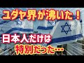 【衝撃】日本にはアレが存在しないとユダヤ人が大騒ぎ！メディア報道でユダヤ社会が湧きまくり海外から反響の嵐！【海外の反応】