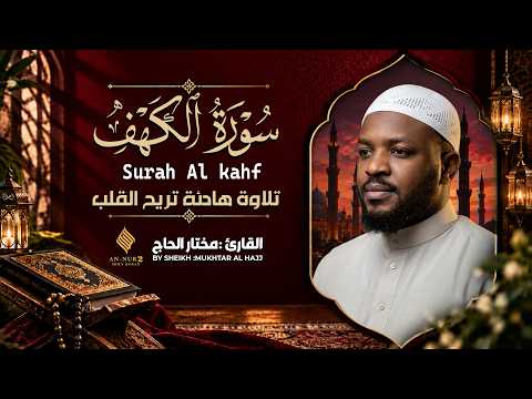 سورة الكهف القارئ مختار الحاج - أجمل تلاوة في يوم الجمعة المباركة تريح الاعصاب | Surah Al kahf