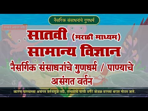 7th Science | Chapter#03 | Topic#06 | पाण्याचे असंगत वर्तन | Marathi Medium