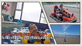 [하주니네 가봄TV] 두번째 안면도여행 / 태안키즈풀빌라 라벨르키즈풀빌라/ 안면도카트체험장/삼봉해수욕장/행복식당