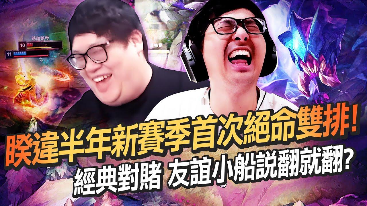 【DinTer】睽違半年新賽季首次絕命雙排！雷珂煞Rek'Sai JG硬生生救活巨大差距15投局！打臉從頭抱怨到尾的AD！神奇BUG對手被打到飛向宇宙！