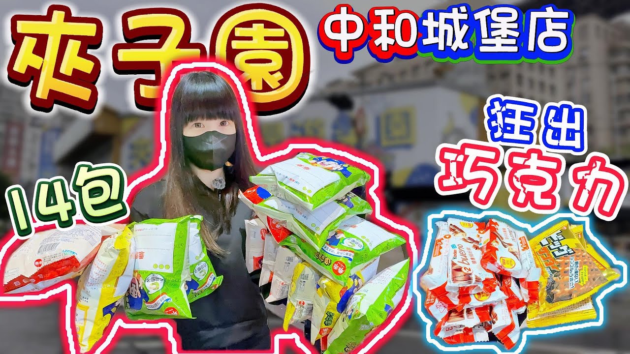 【你留言我就去】繽紛樂竟然夾到限夾上限！乖乖狂出14包！夾子園中和城堡店！【小隻女蛋蛋】