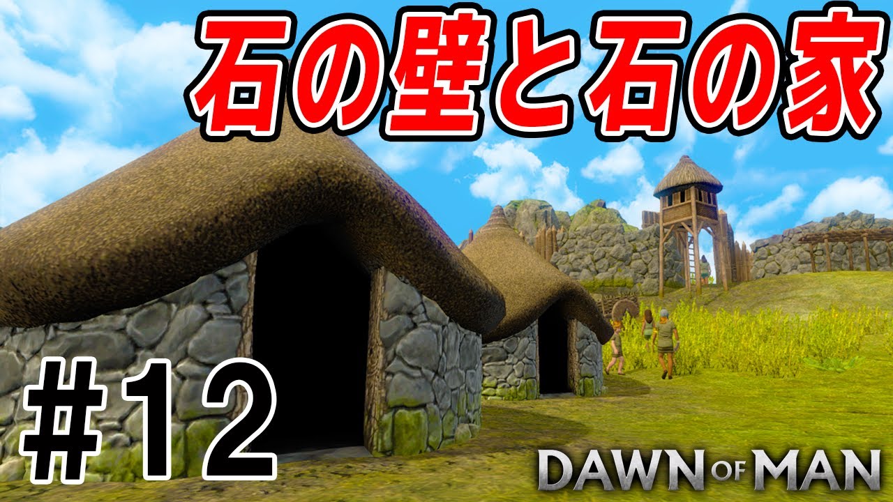 【Dawn of Man】実況 #12 石壁の安心感がすごすぎる