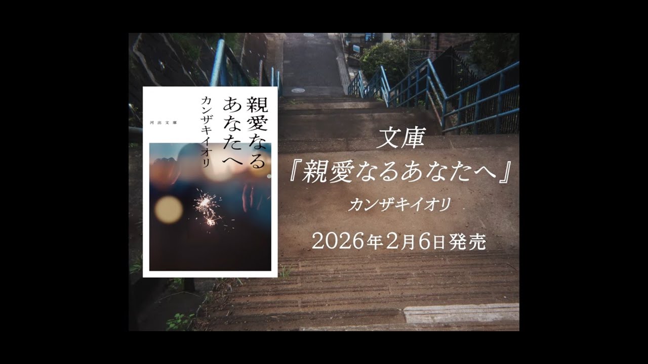 カンザキイオリ 河出文庫『親愛なるあなたへ』特設サイト｜河出書房新社