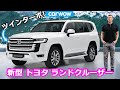 【新車最新情報Top10】新型 ランドクルーザー 300