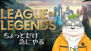 【LoL】ちょっとだけ急に始めるりーぐおぶれじぇんど