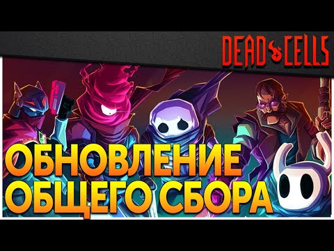 Видео: Dead Cells | Как получить скин Полого рыцаря и других героев в Обновлении 26