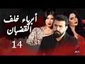 مسلسل أبرياء خلف القضبان الحلقة 14 كاملة جودة عالية       14