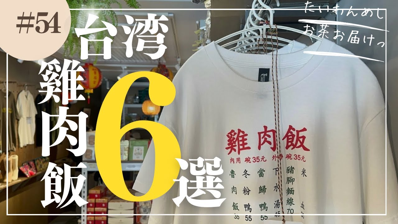 台湾グルメ行くべき雞肉飯ジーロウファン🐔6選