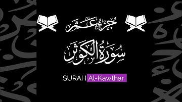 كروما شاشة سوداء قرآن كريم 🌿 سورة الكوثر (كاملة) 🌿القارئ أنس العمادي🌿