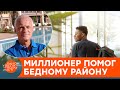 Хороший поступок на миллион: как Харрис Розен изменил жизнь бедного района — ICTV