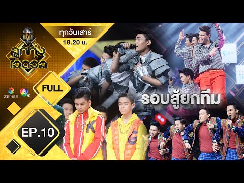 EP.10 | ลูกทุ่งไอดอล(ชาย) | รอบสู้ยกทีม | 28 ก.ย. 62 [FULL]