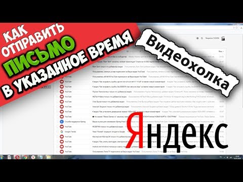 Как отправить электронное письмо в указанное время