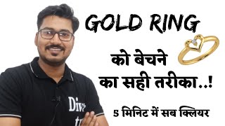 How to sell gold ring||सोने की अगूंठी को कैसे बेचे||gold calculation @diwantutor5149