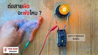 Safety Breaker ตัดไฟรั่ว ถ้าต่อสายผิดจะพังไหม?