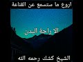 اروع ما ستسمع اذنك عن الصدقه والقناعة والمال الشيخ كشك رحمه الله اروع ما ستسمع اذنك عن الصدقه والقناعة والمال الشيخ كشك رحمه الله